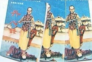 丹心錄