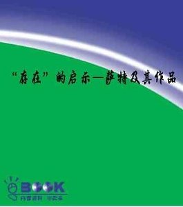 “存在”的啓示:薩特及其作品(世界文學評介叢書)
