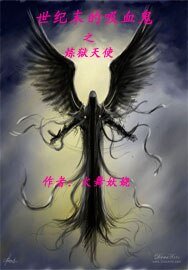 世紀末的吸血鬼1煉獄天使