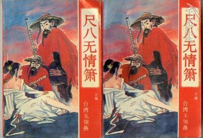 尺八無情簫