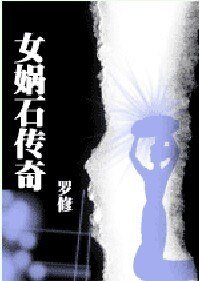 女娲石传奇(网维侦探手记)