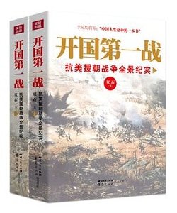 开国第一战:抗美援朝战争全景纪实(出书版)