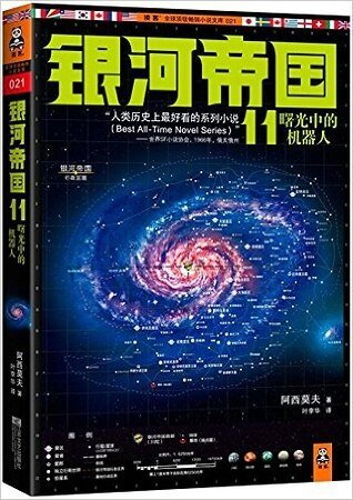 曙光中的機器人(出書版)