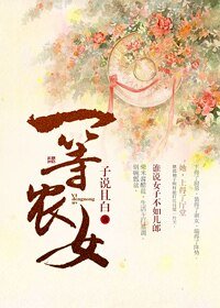 一等農女