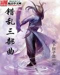 錯亂三部曲