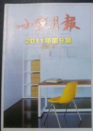小說月報2011年第9期