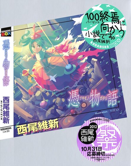 憑物語