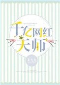 《千億網紅天師》