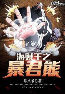 (海賊王同人)海賊王之暴君熊