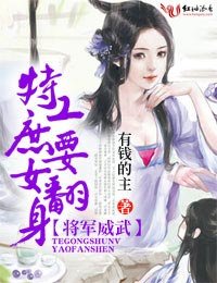 将军威武,特工庶女要翻身