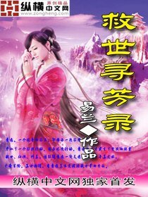 救世尋芳錄
