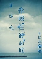 重生之你藏在誰心底