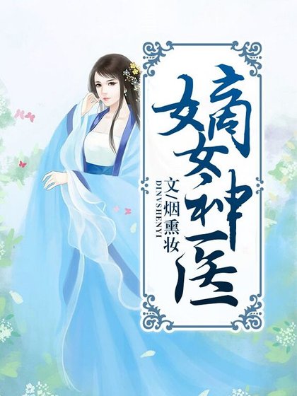 嫡女神醫