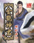 金鶴神君