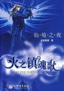 仙境之夜·火之鎮魂歌(網絡版)
