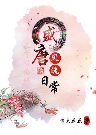 盛唐風流日常