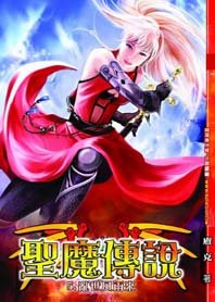 魔神壇鬥士:聖魔傳説