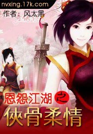 恩怨江湖之侠骨柔情