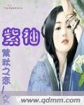 《紫袖》