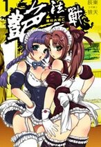 豔法戰(出書版)