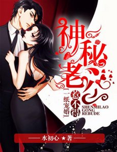 一纸宠婚:神秘老公惹不得
