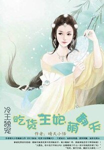 冷王獨寵:吃貨王妃萌翻天