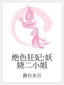 絕色狂妃:妖嬈二小姐