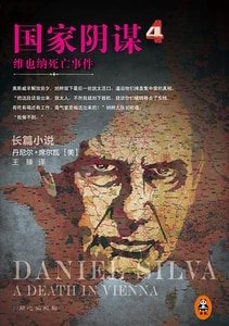 國家陰謀4：維也納死亡事件（出書版）