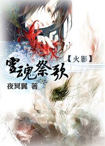 (火影)靈魂祭歌