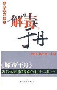 解“毒”于丹