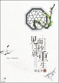 見面3秒就重生/夏年年,愛綿綿