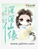 深深仙緣