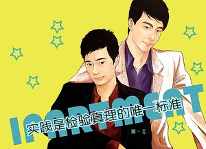 (愛情公寓同人)實踐是檢驗真理的唯一標準