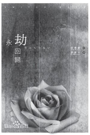 永劫迴歸（出書版）