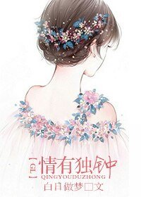 情有獨鍾gl