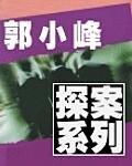 心靈的密碼+聽出來的兇手+寂寞殺心+到底是誰兇手的留言+怎麼你都跑不掉+隱形謀殺(郭小峯探案12-1