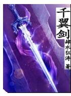 千翼劍之大風吹