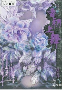 香初上舞(九功舞系列)