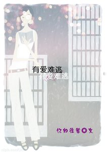 有愛難逃