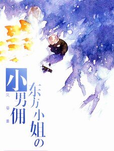 東方小姐的小男傭