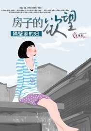 房子的慾望