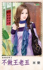 不做王老五(徵婚啓事之二)