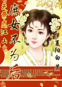 無意惑江山:庶女不為後