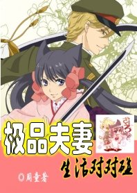極品夫妻，生活對對碰