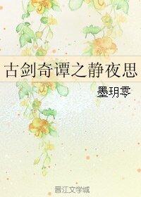 (古劍同人)古劍奇譚之靜夜思