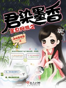 全息網遊之君染墨香