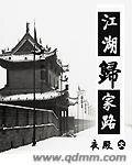 江湖歸家路