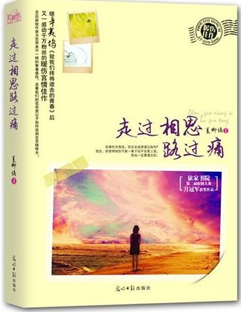 走过相思路过痛(出书版)