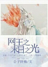 （網王同人）網王之末日之光