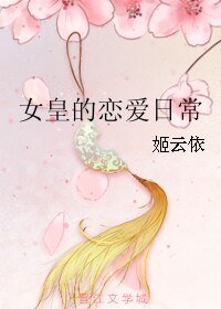 女皇的戀愛日常